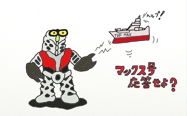 マックス号応答せよ