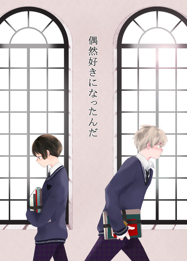 【ほしまつ3展示】偶然好きになったんだ【WEB再録】