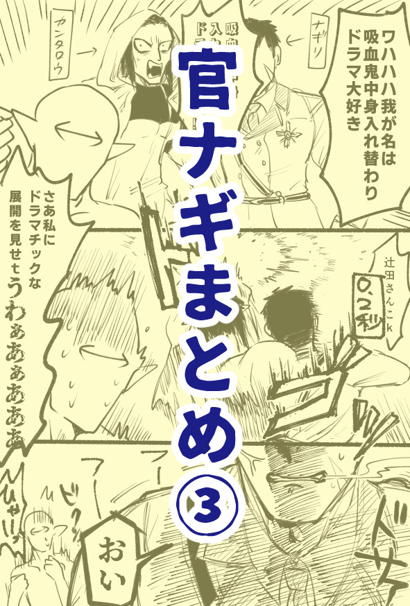 官ナギまとめ③