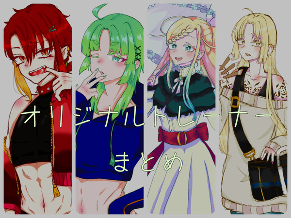 オリジナルトレーナーまとめ