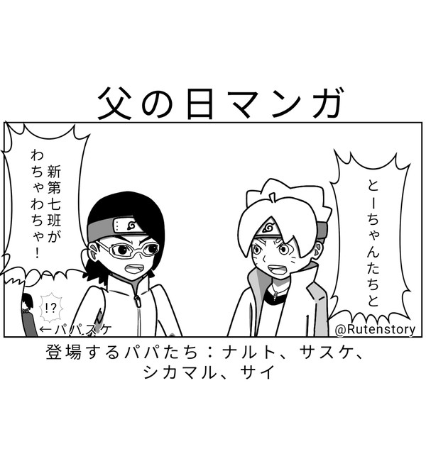 父の日 パパたちと仲良し第七班