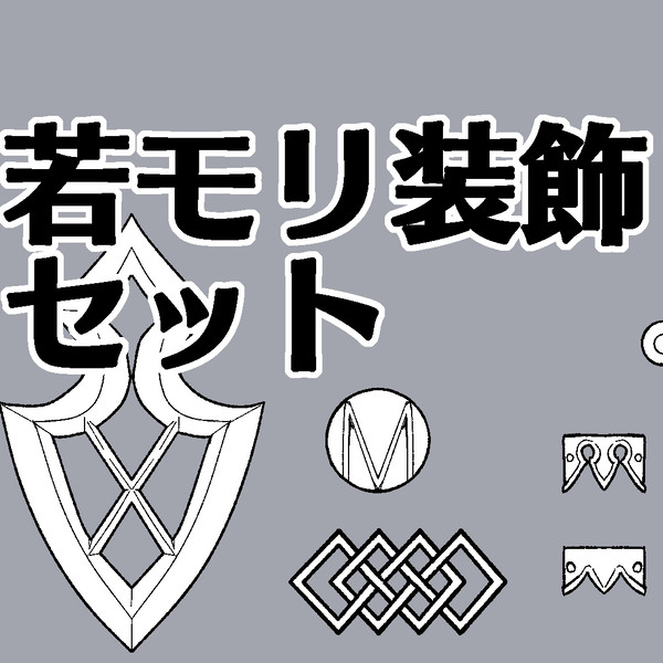 若モリ装飾セット