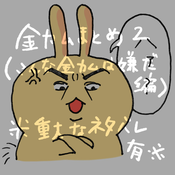 金カムまとめ2（こんな金カムは嫌だ編）