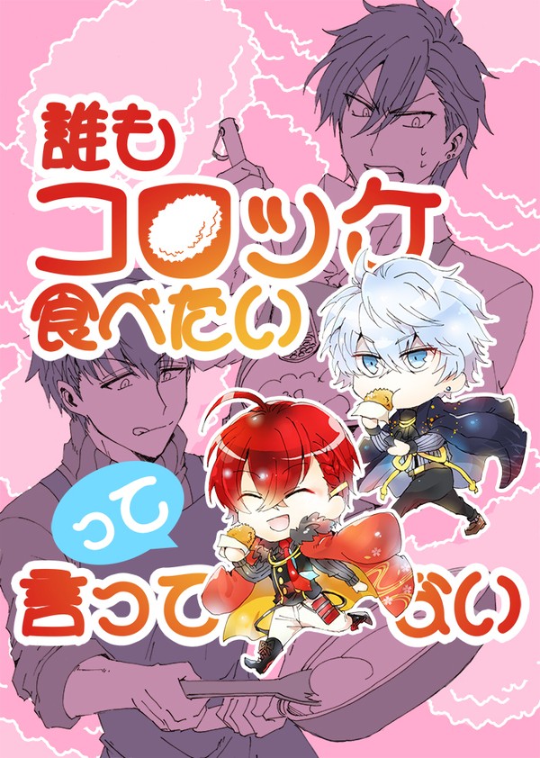 【web再録】誰もコロッケ食べたいって言ってない