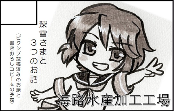 【艦これ】深雪スペシャル!3 サークルカット