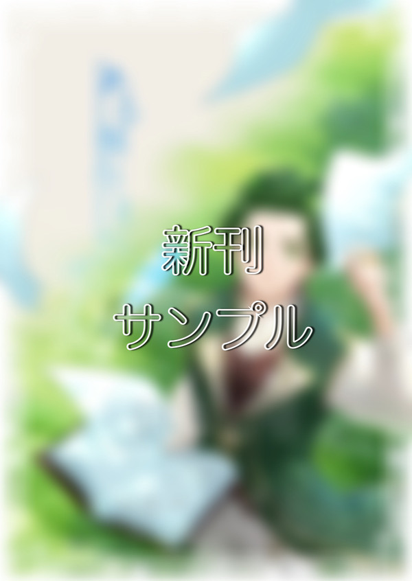 【新刊サンプル】ある側仕えの手記