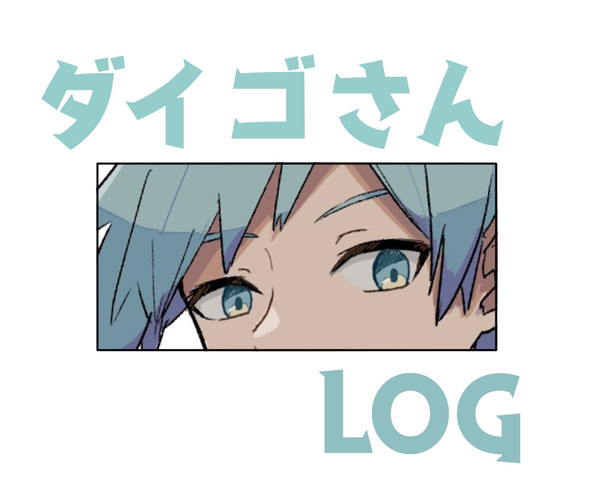 ダイゴさん