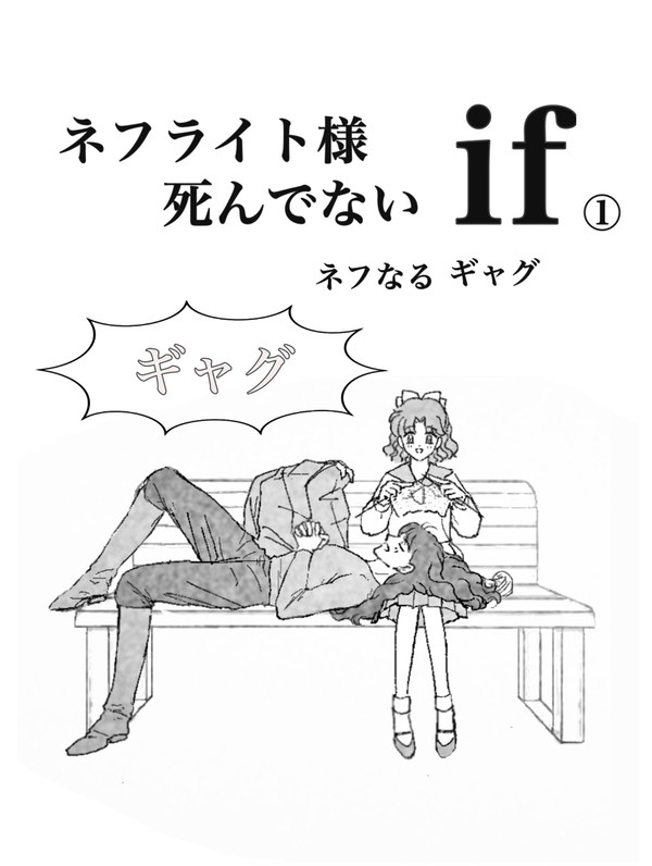 生きてるif ①