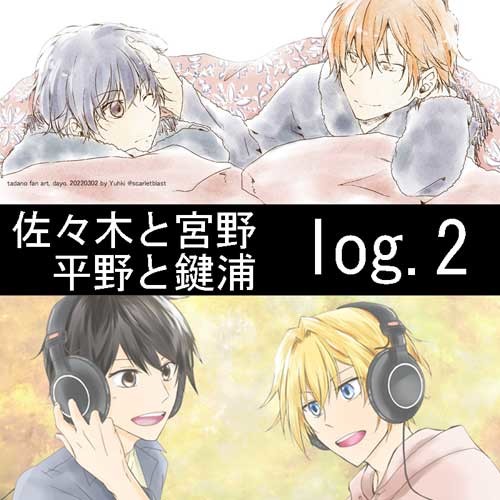 ささみゃー鍵平log.2