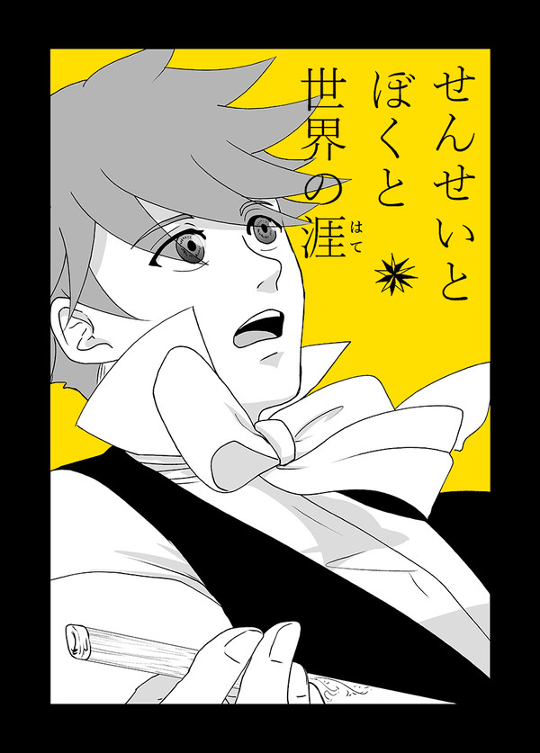せんせいとぼくと世界の涯【１３】