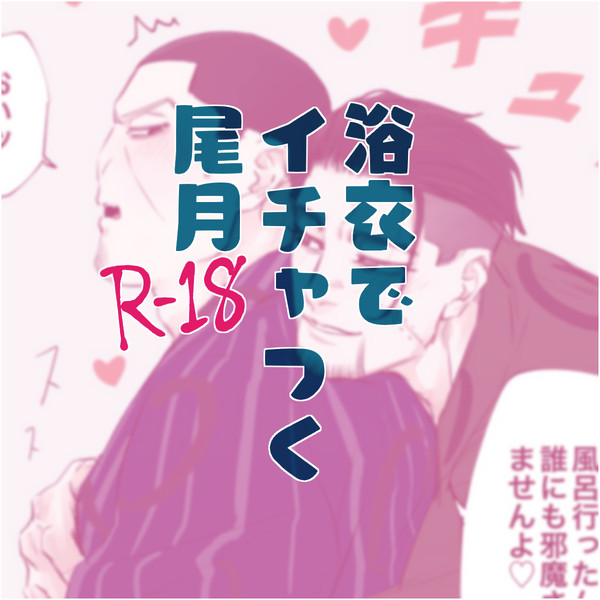 浴衣でイチャつく尾月
