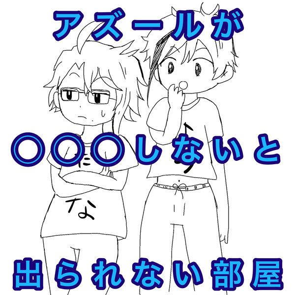 アズールが◯◯しないと出られない部屋