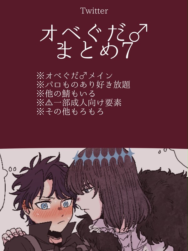 おべぐ♂まとめ７
