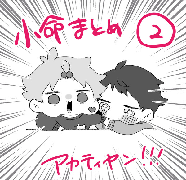 小命詰め放題②