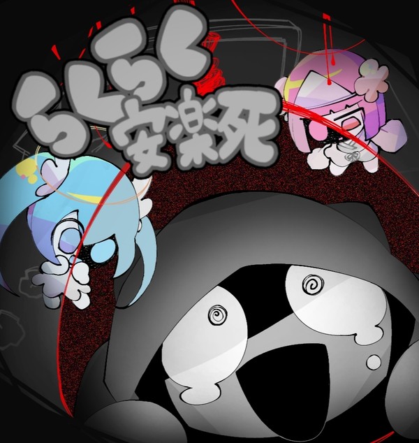 らくらく安楽死