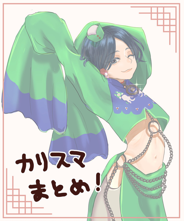 カリスマまとめ