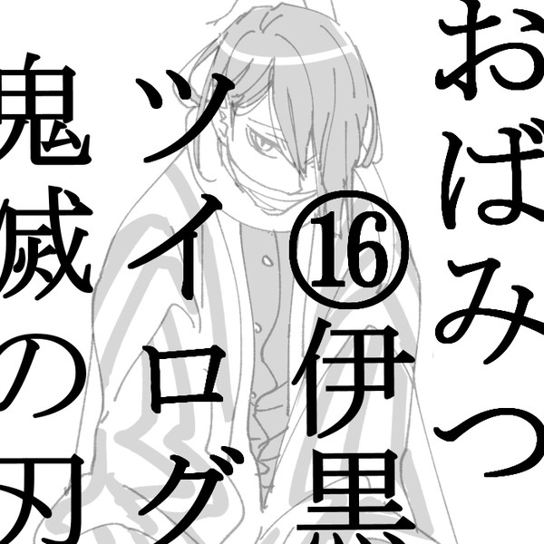 👹滅の刃ツイログ⑯