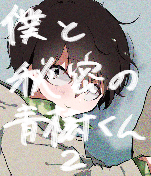 僕と秘密の青樹くん②