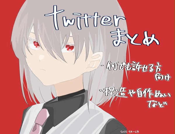 Twitterまとめ