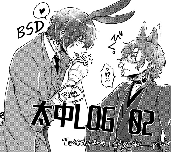 太中ログ02
