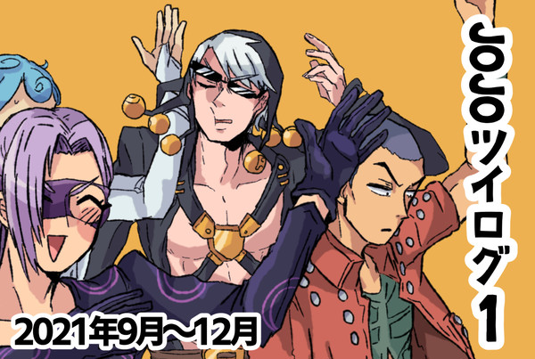 JOJOツイログ 1