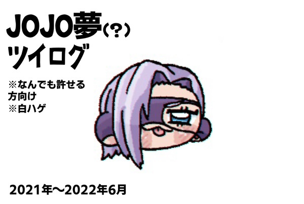 ョョ夢(?)のツイログとツイログに入り切らなかったやつ