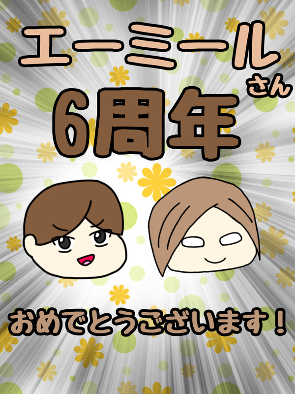 emさん！6周年！！