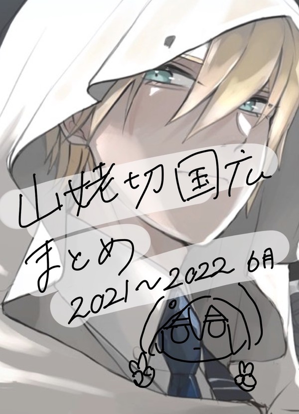まんばちゃんまとめ