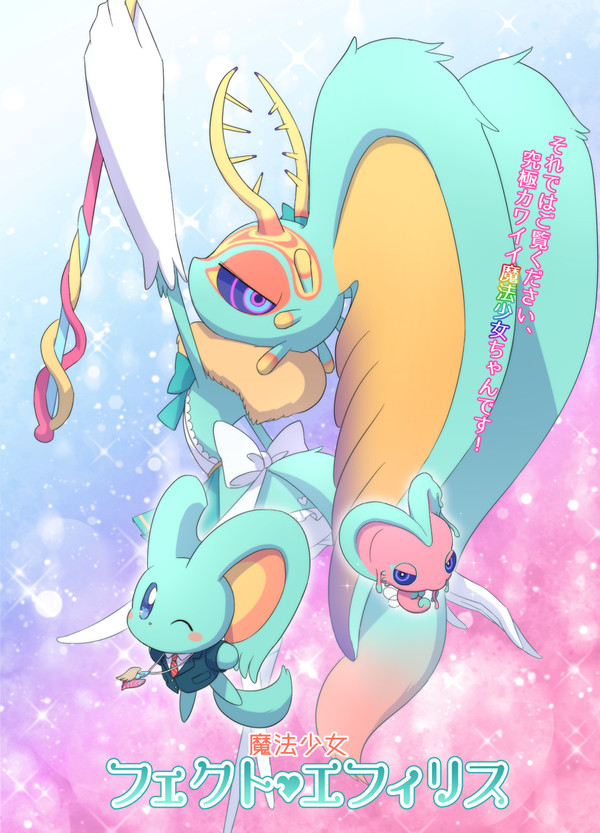魔法少女フェクト♡エフィリスまとめ