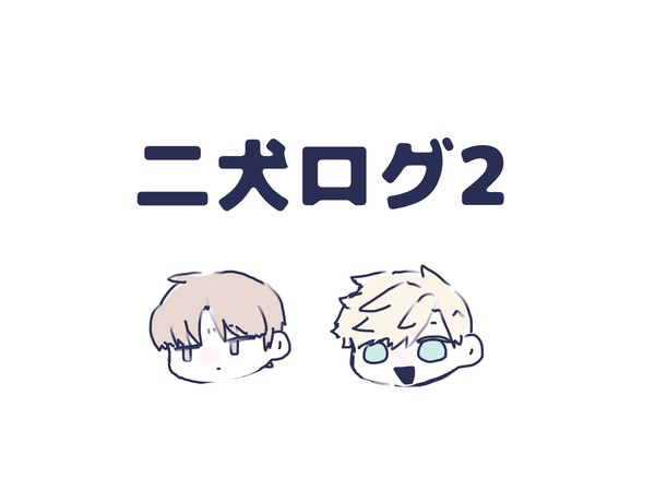 二犬ログ2