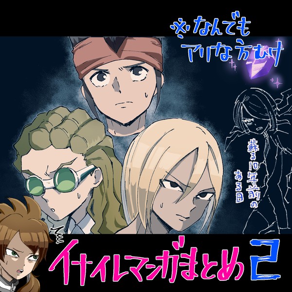 イナイレマンガまとめ2
