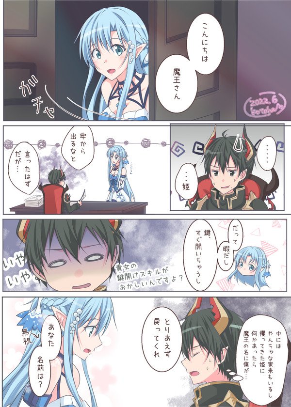 魔王城の魔王キリトとアスナ姫