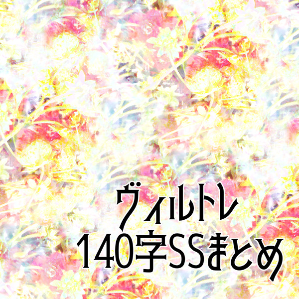 【twst】ヴィルトレ140字SSまとめ