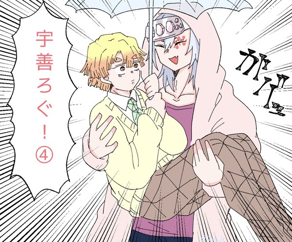 宇善ろぐ④