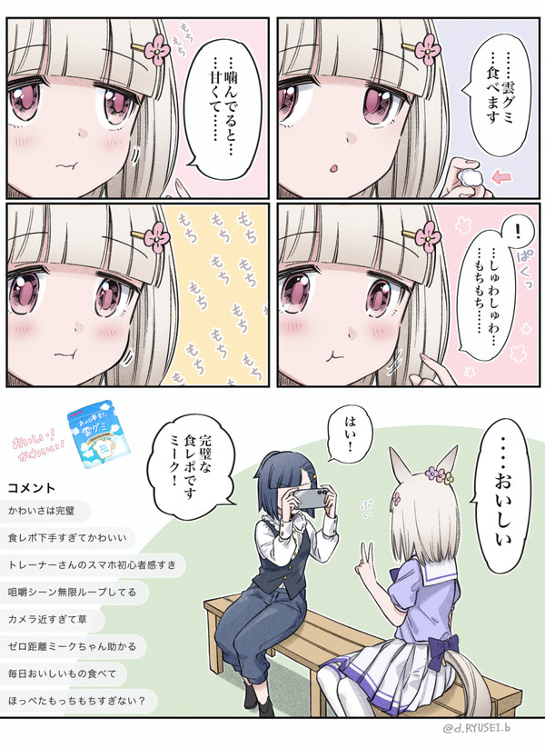 食レポミーク