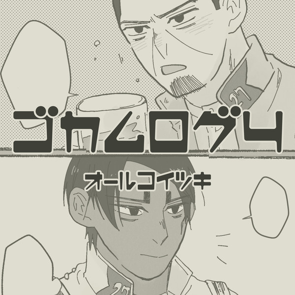金カムログ④
