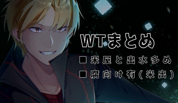WTまとめ