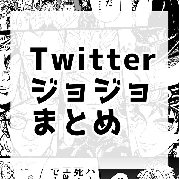 ョョまとめ