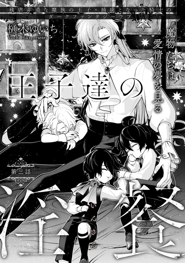【商業BL宣伝】王子達の淫餐03話宣伝