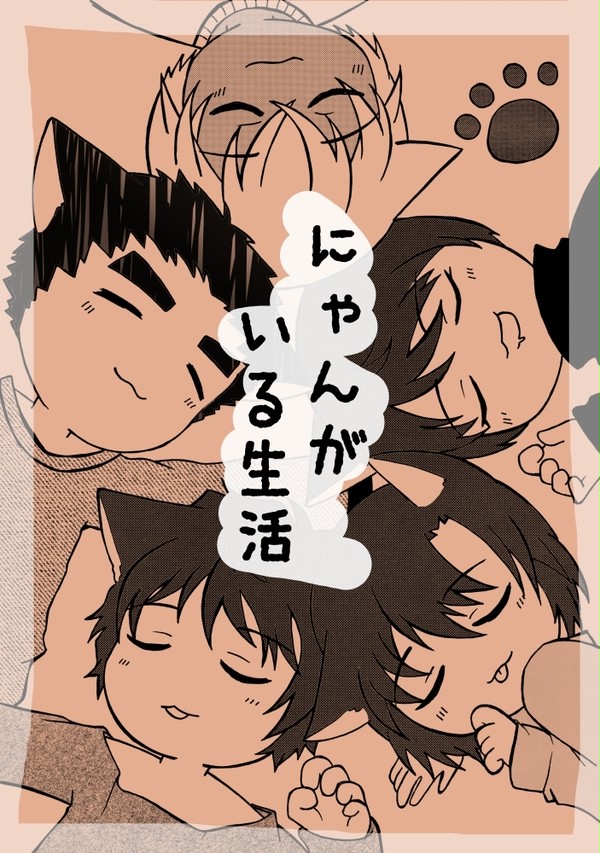 【Web再録】にゃんがいる生活