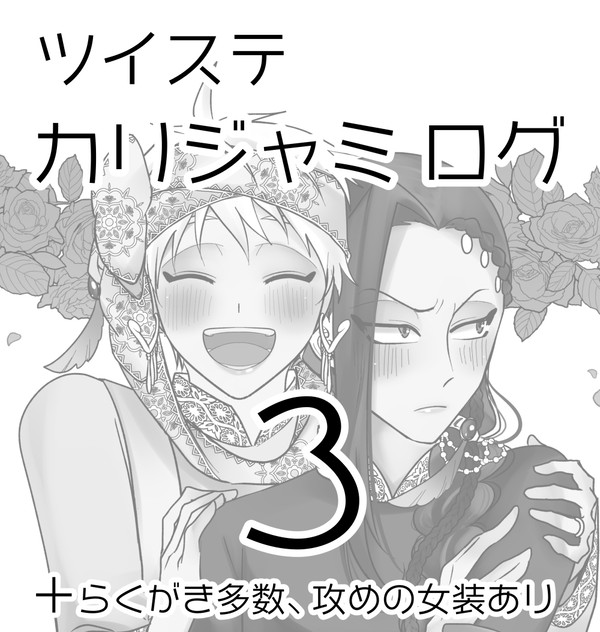 カリジャミろぐ3