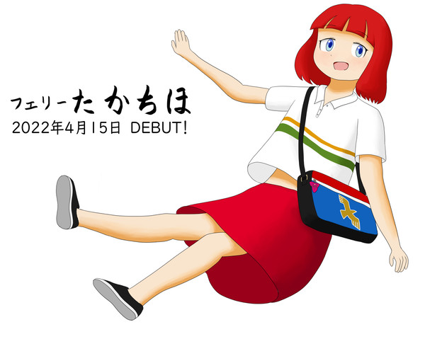 フェリーたかちほちゃん
