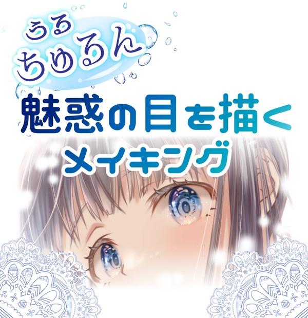 ちゅるん目メイキング