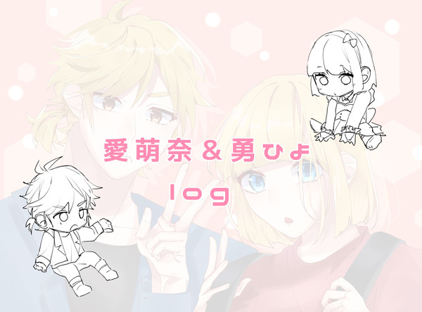 愛萌奈&勇ひよlog