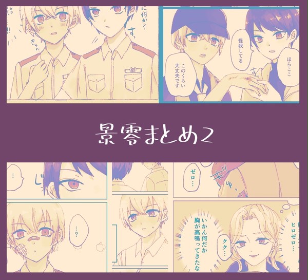 景零まとめ2