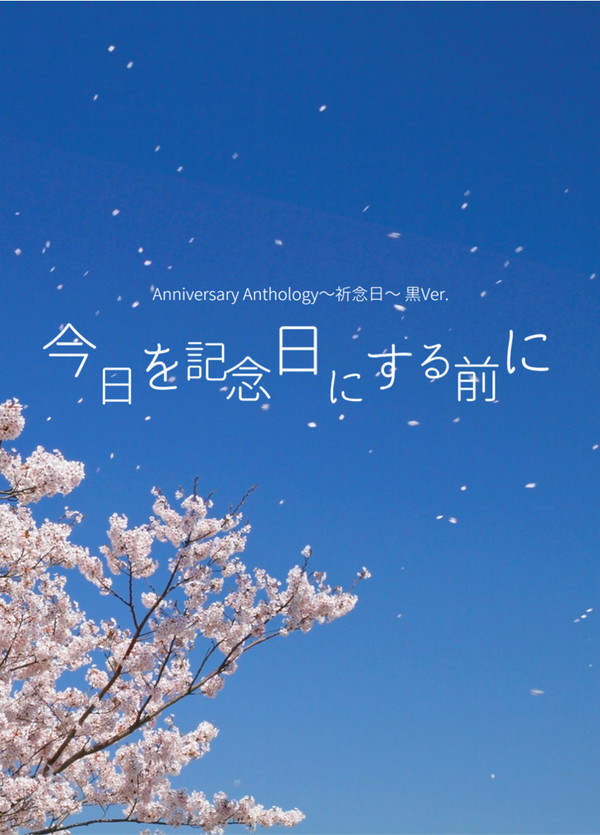 【サンプル】Anniversary Anthology～祈念日～