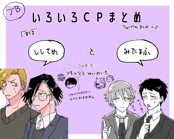 JB(腐) logまとめ