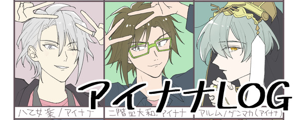 アイナナログ⑤