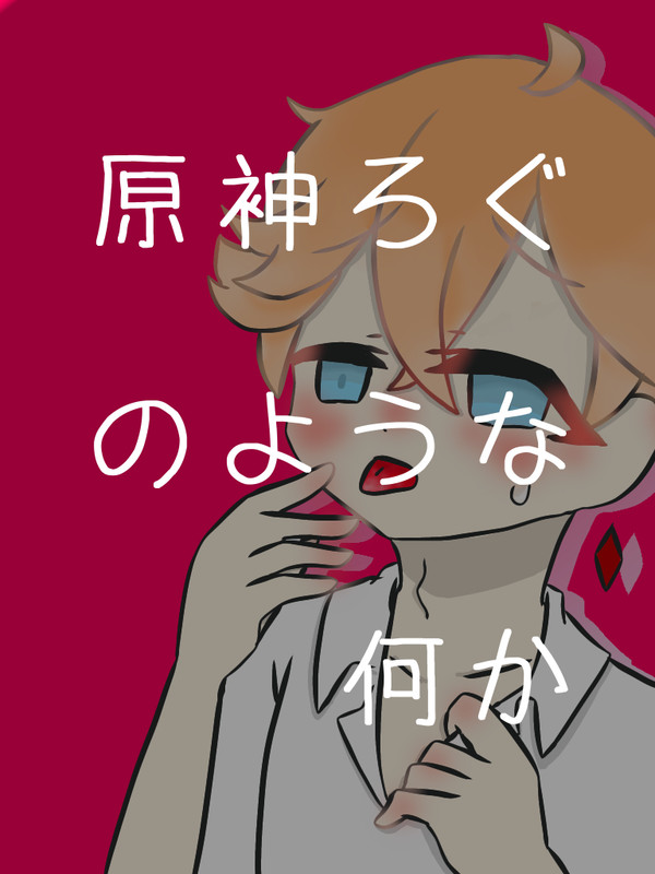 原神ろぐのようななにか ✽1✽