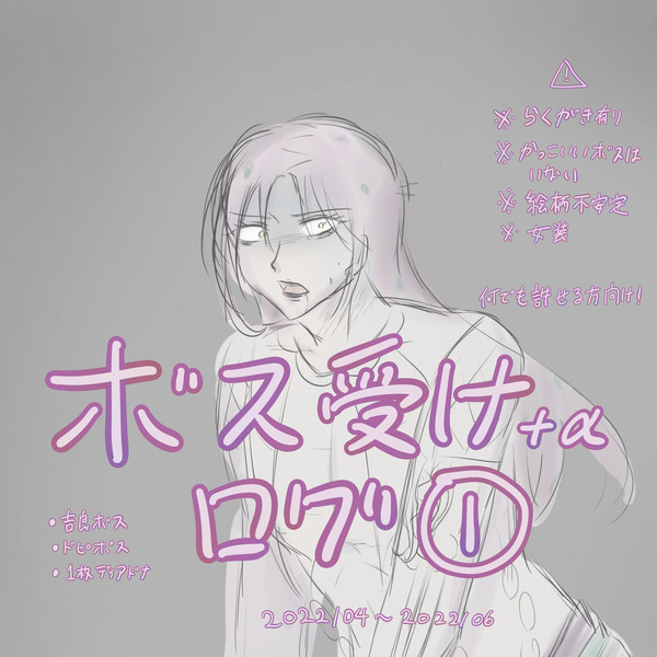 ボス受けログ①